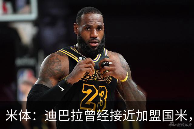 米体：迪巴拉曾经接近加盟国米，搭档劳塔罗和卢卡库